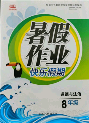 延边人民出版社2021暑假作业快乐假期八年级道德与法治参考答案