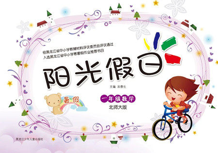 黑龙江少年儿童出版社2021阳光假日暑假一年级数学北师大版答案