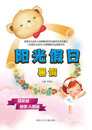 黑龙江少年儿童出版社2021阳光假日暑假四年级数学人教版答案