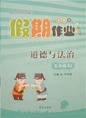 西安出版社2021假期作业暑假版五年级道德与法治人教版参考答案