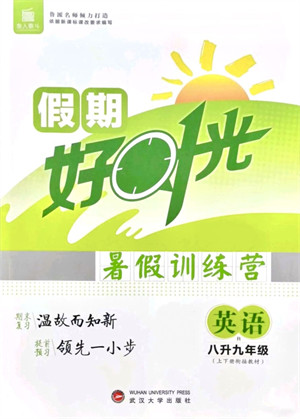 武汉大学出版社2021鲁人泰斗假期好时光暑假训练营八升九英语人教版参考答案 武汉大学出版社2021鲁人泰斗假期好时光暑假训练营八升九英语人教版参考答案