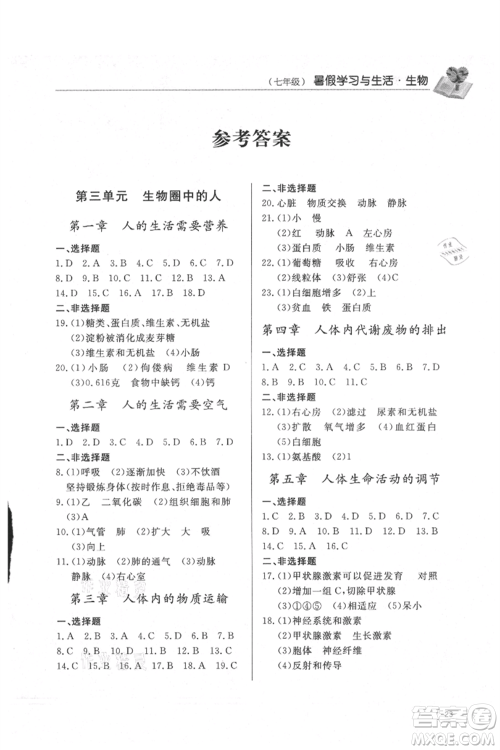 济南出版社2021暑假学习与生活七年级生物地理合订本参考答案