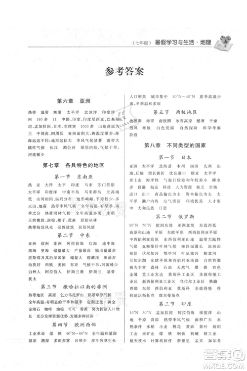 济南出版社2021暑假学习与生活七年级生物地理合订本参考答案