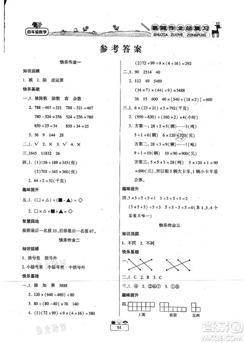 南方出版社2021快乐假期暑假作业总复习四年级数学RJ人教版答案