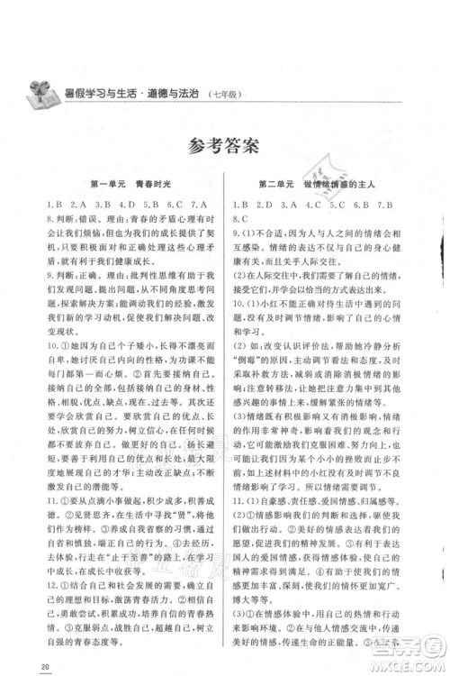 济南出版社2021暑假学习与生活七年级道德与法治历史合订本参考答案 济南出版社2021暑假学习与生活七年级道德与法治历史合订本参考答案