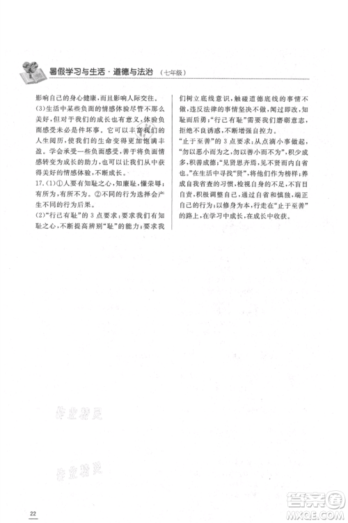 济南出版社2021暑假学习与生活七年级道德与法治历史合订本参考答案 济南出版社2021暑假学习与生活七年级道德与法治历史合订本参考答案