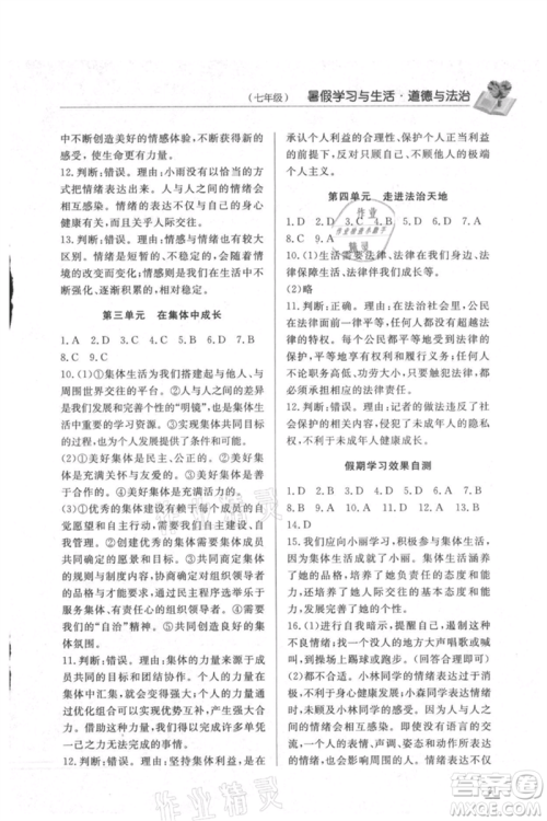 济南出版社2021暑假学习与生活七年级道德与法治历史合订本参考答案 济南出版社2021暑假学习与生活七年级道德与法治历史合订本参考答案