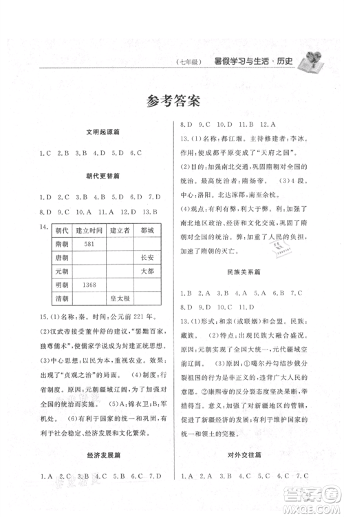 济南出版社2021暑假学习与生活七年级道德与法治历史合订本参考答案 济南出版社2021暑假学习与生活七年级道德与法治历史合订本参考答案
