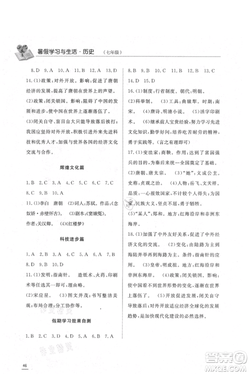 济南出版社2021暑假学习与生活七年级道德与法治历史合订本参考答案 济南出版社2021暑假学习与生活七年级道德与法治历史合订本参考答案