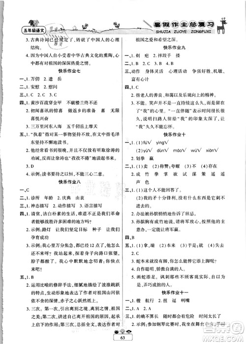 南方出版社2021快乐假期暑假作业总复习五年级语文RJ人教版答案