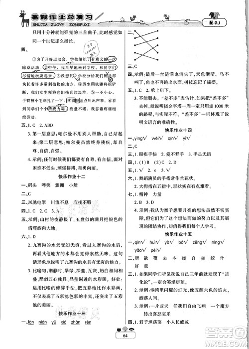 南方出版社2021快乐假期暑假作业总复习五年级语文RJ人教版答案