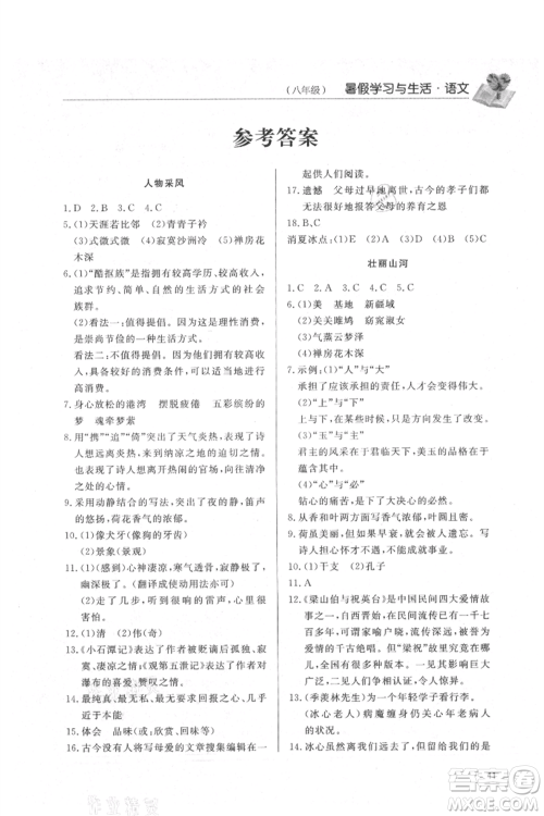 济南出版社2021暑假学习与生活八年级语文参考答案