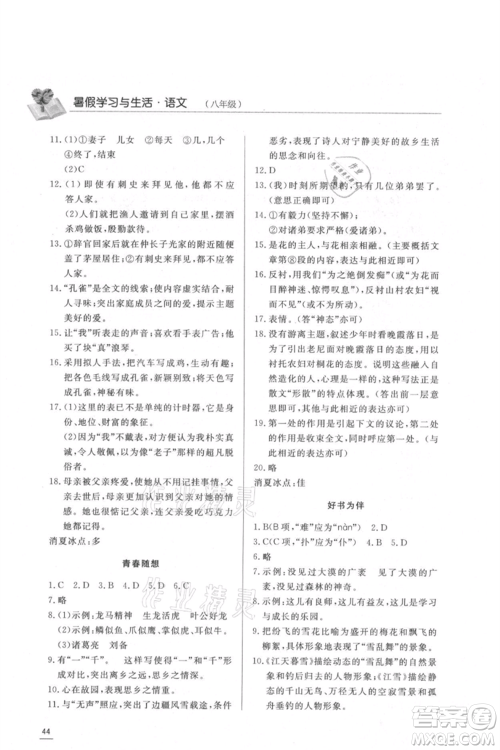 济南出版社2021暑假学习与生活八年级语文参考答案