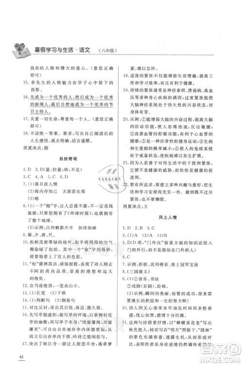 济南出版社2021暑假学习与生活八年级语文参考答案