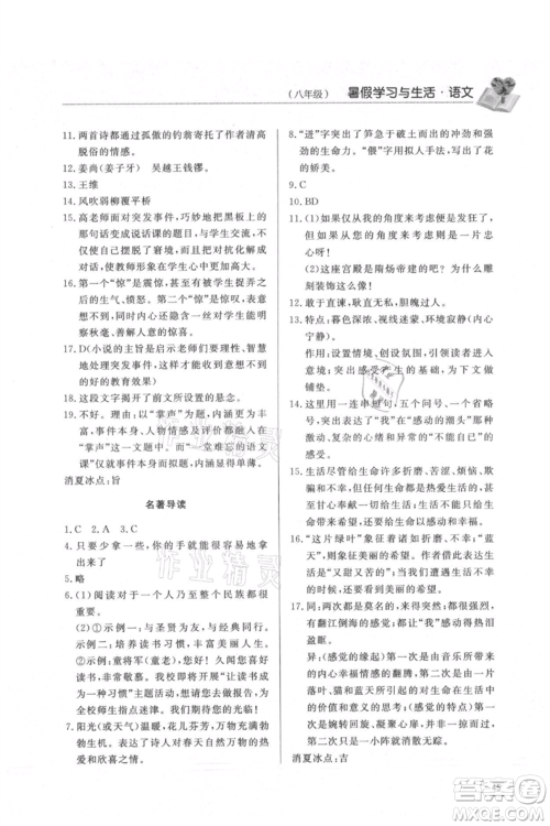 济南出版社2021暑假学习与生活八年级语文参考答案