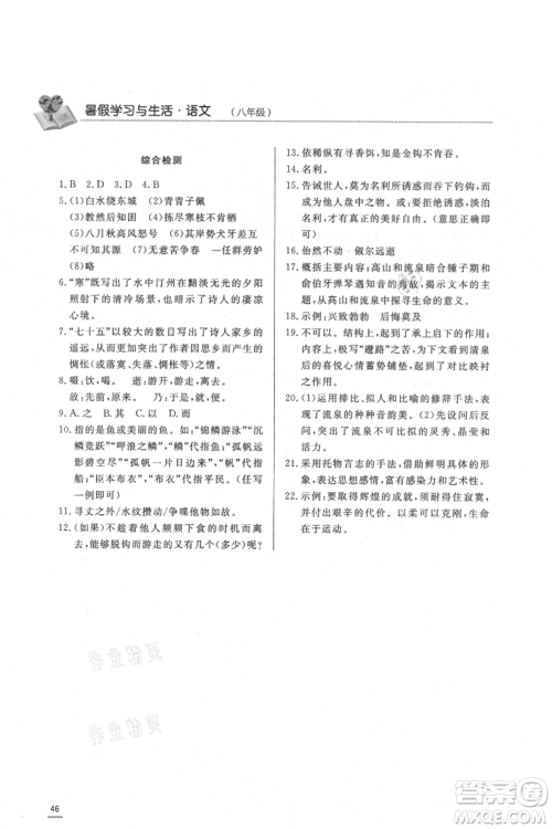 济南出版社2021暑假学习与生活八年级语文参考答案