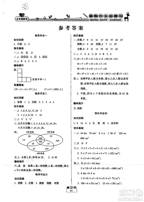 南方出版社2021快乐假期暑假作业总复习五年级数学RJ人教版答案