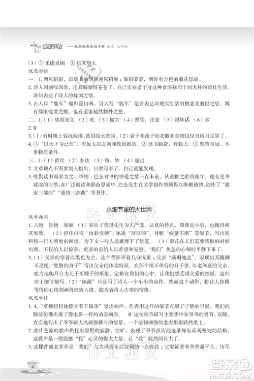 浙江教育出版社2021快乐暑假七年级语文参考答案