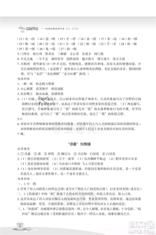 浙江教育出版社2021快乐暑假七年级语文参考答案 浙江教育出版社2021快乐暑假七年级语文参考答案