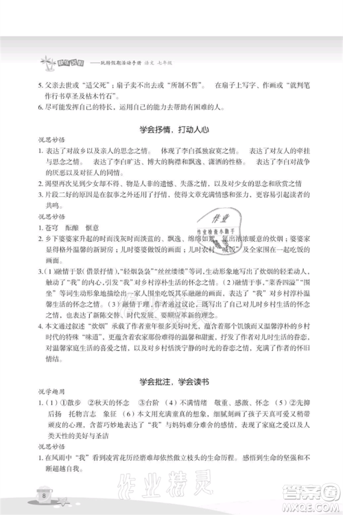 浙江教育出版社2021快乐暑假七年级语文参考答案 浙江教育出版社2021快乐暑假七年级语文参考答案