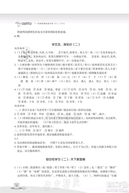 浙江教育出版社2021快乐暑假七年级语文参考答案