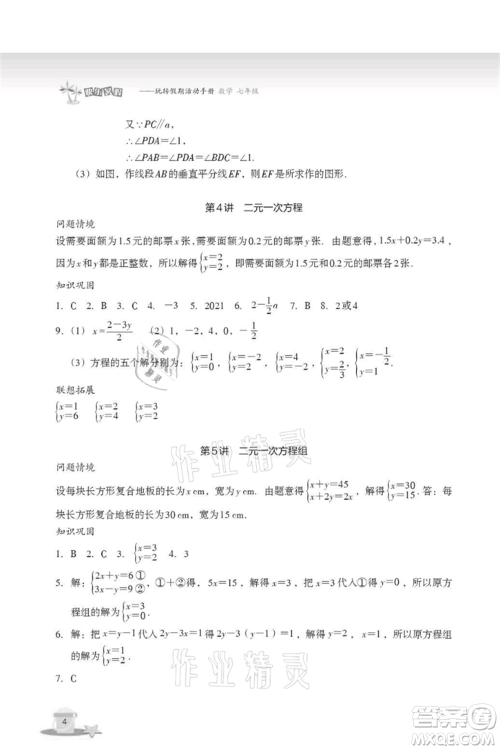 浙江教育出版社2021快乐暑假七年级数学参考答案