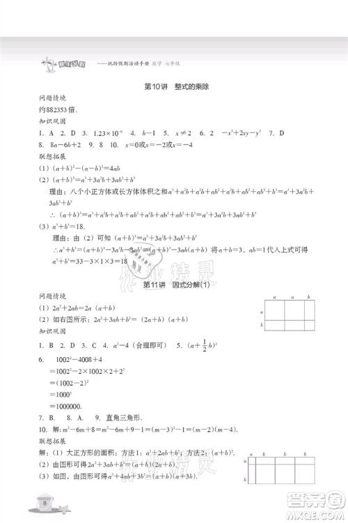 浙江教育出版社2021快乐暑假七年级数学参考答案