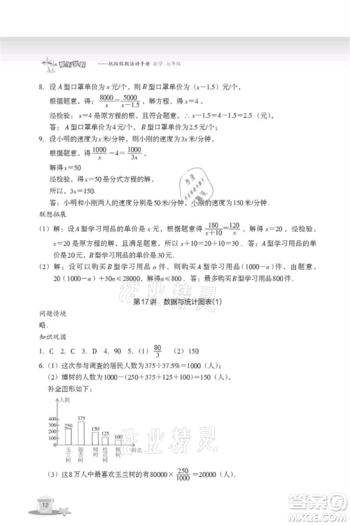 浙江教育出版社2021快乐暑假七年级数学参考答案