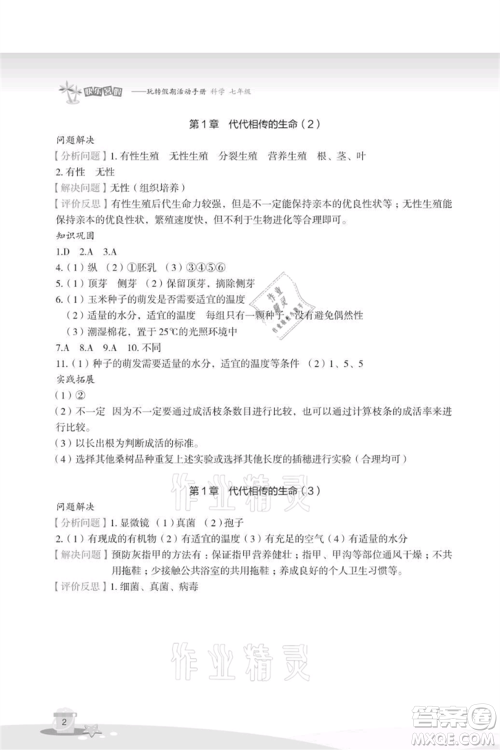 浙江教育出版社2021快乐暑假七年级科学参考答案