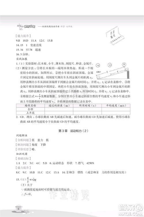 浙江教育出版社2021快乐暑假七年级科学参考答案