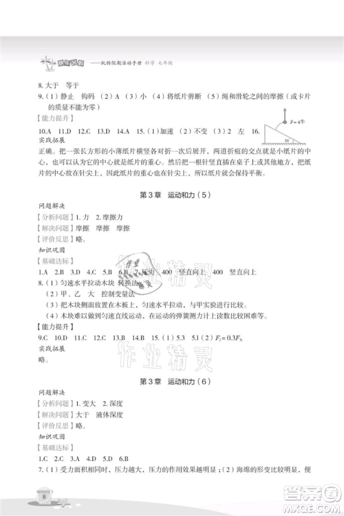 浙江教育出版社2021快乐暑假七年级科学参考答案