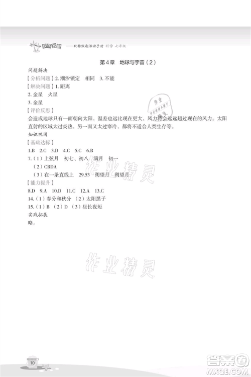 浙江教育出版社2021快乐暑假七年级科学参考答案