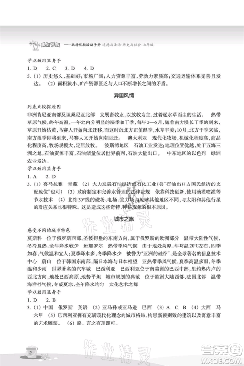 浙江教育出版社2021快乐暑假七年级道德与法治历史与社会参考答案