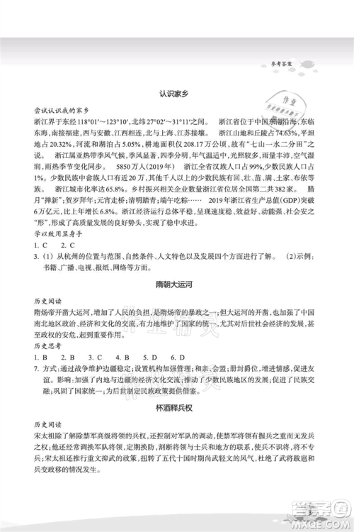 浙江教育出版社2021快乐暑假七年级道德与法治历史与社会参考答案