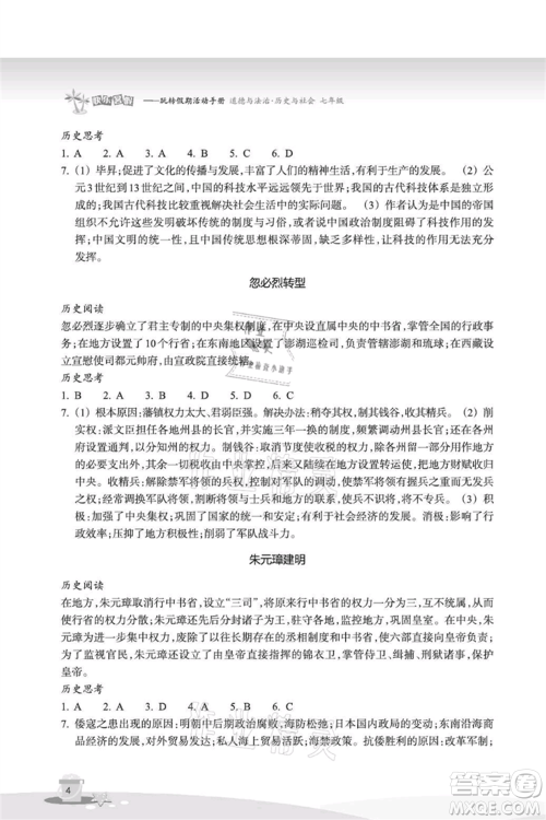 浙江教育出版社2021快乐暑假七年级道德与法治历史与社会参考答案
