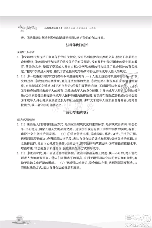 浙江教育出版社2021快乐暑假七年级道德与法治历史与社会参考答案