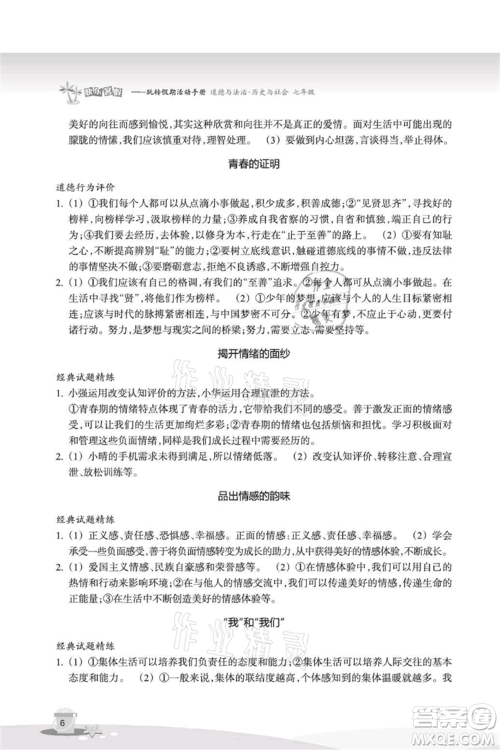 浙江教育出版社2021快乐暑假七年级道德与法治历史与社会参考答案