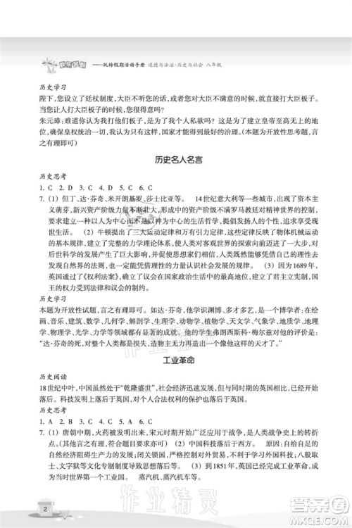 浙江教育出版社2021快乐暑假八年级道德与法治历史与社会参考答案