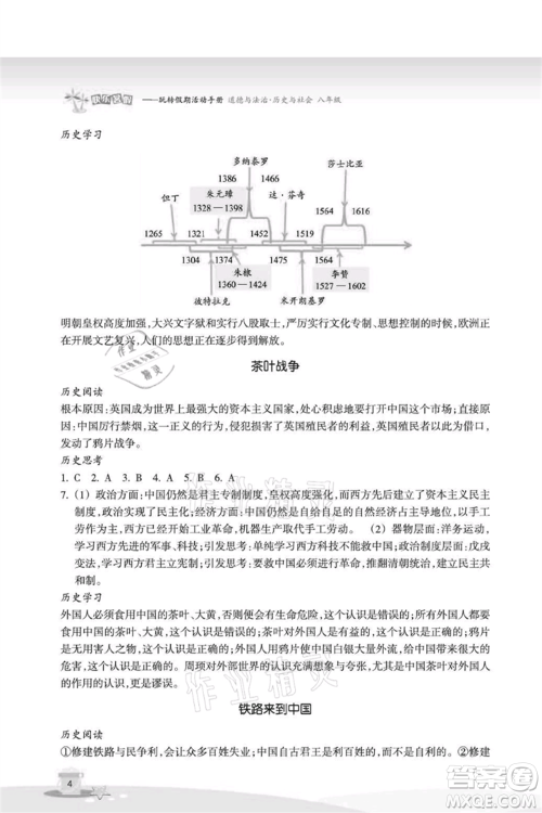 浙江教育出版社2021快乐暑假八年级道德与法治历史与社会参考答案