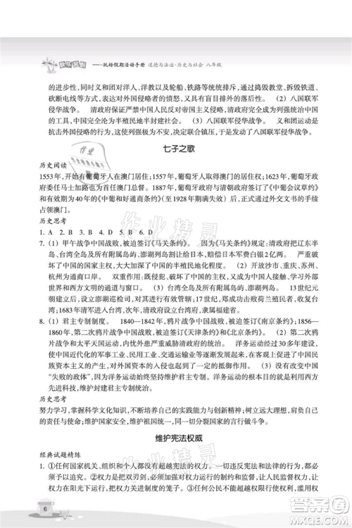 浙江教育出版社2021快乐暑假八年级道德与法治历史与社会参考答案