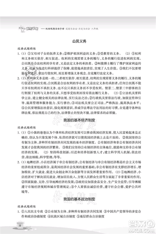 浙江教育出版社2021快乐暑假八年级道德与法治历史与社会参考答案