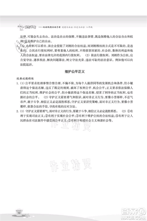 浙江教育出版社2021快乐暑假八年级道德与法治历史与社会参考答案