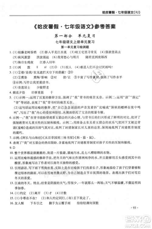 合肥工业大学出版社2021哈皮暑假七年级语文人教版参考答案