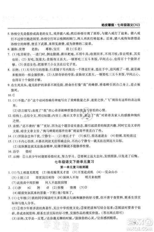 合肥工业大学出版社2021哈皮暑假七年级语文人教版参考答案