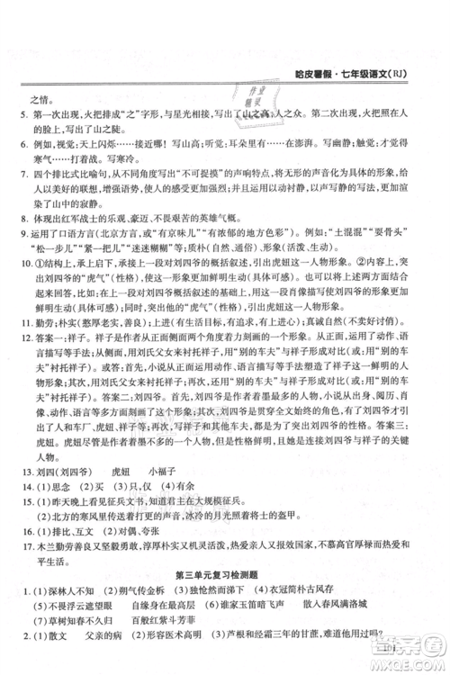 合肥工业大学出版社2021哈皮暑假七年级语文人教版参考答案