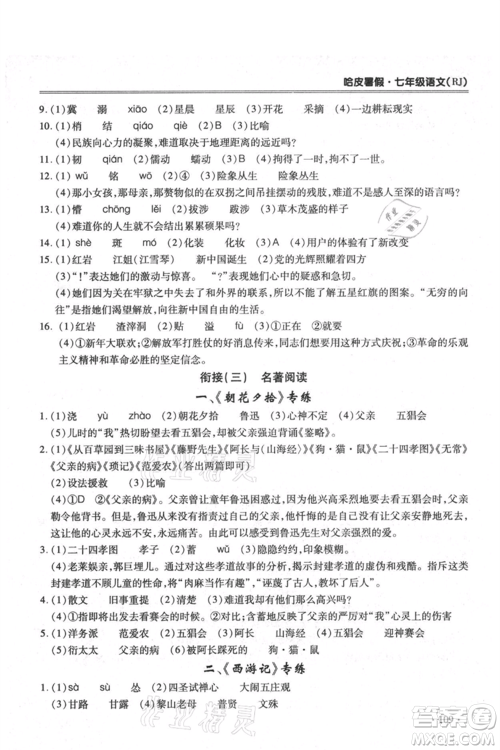 合肥工业大学出版社2021哈皮暑假七年级语文人教版参考答案