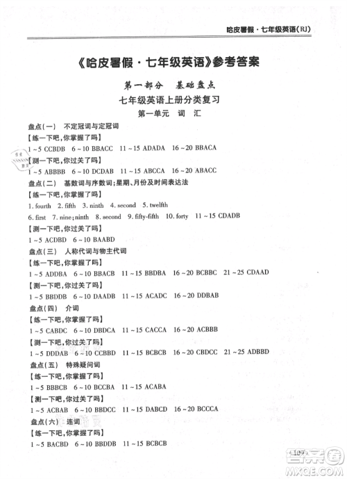 合肥工业大学出版社2021哈皮暑假七年级英语人教版参考答案