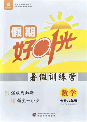 武汉大学出版社2021鲁人泰斗假期好时光暑假训练营七升八数学人教版参考答案