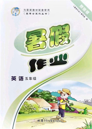 甘肃少年儿童出版社2021蓝博士暑假作业五年级英语陕旅版答案 甘肃少年儿童出版社2021蓝博士暑假作业五年级英语陕旅版答案