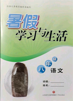 济南出版社2021暑假学习与生活八年级语文参考答案